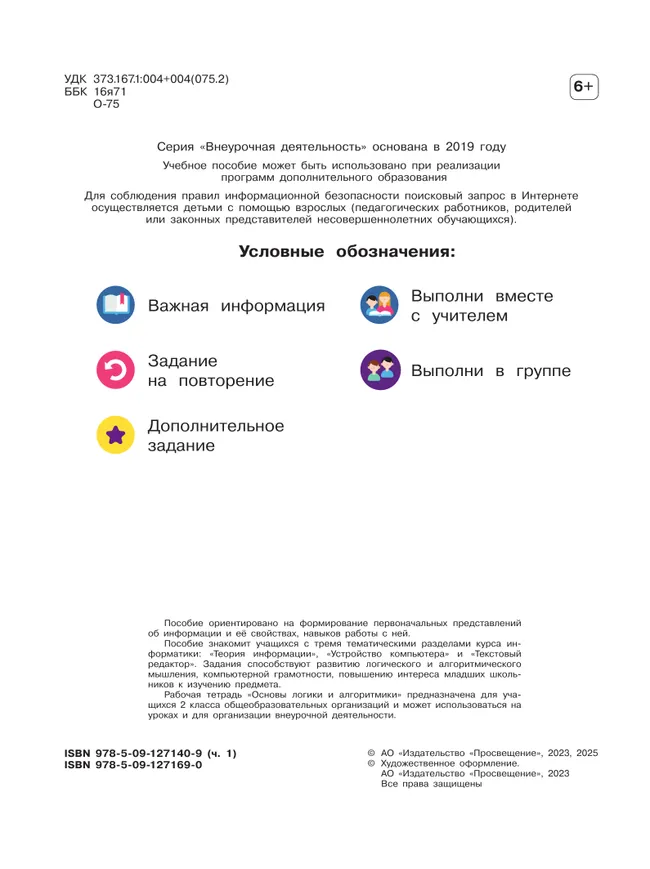 Основы логики и алгоритмики. Рабочая тетрадь. 2 класс. В двух частях. Часть 1 15 Основы логики и алгоритмики. Рабочая тетрадь. 2 класс. В двух частях. Часть 1 15