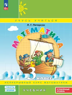 Математика. 3 класс. Углублённый уровень. Электронная форма учебника. В 3 ч. Часть 2 1