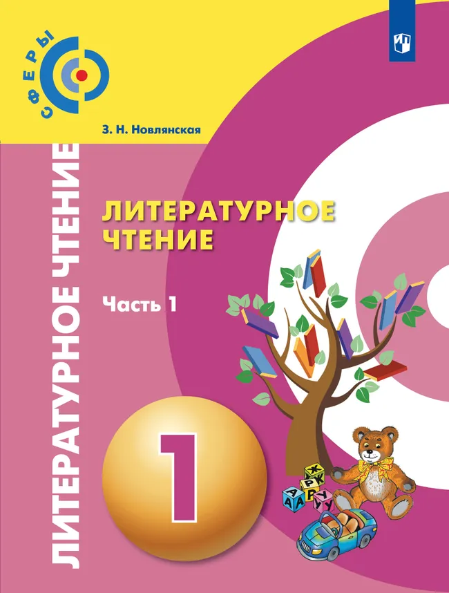 Литературное чтение. 1 класс. Учебник. В 2 ч. Часть 1 1 Литературное чтение. 1 класс. Учебник. В 2 ч. Часть 1 1