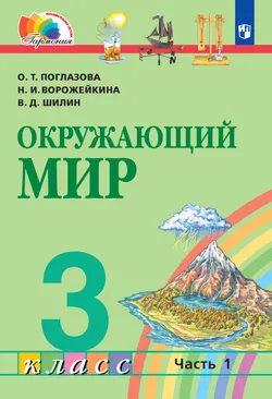 Окружающий мир. 3 класс. Электронная форма учебника. В 2 ч. Часть 1 1