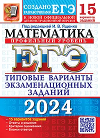 ЕГЭ 2024. 15 ТВЭЗ. Математика. Профильный уровень. 15 вариантов. Типовые варианты экзаменационных заданий 1