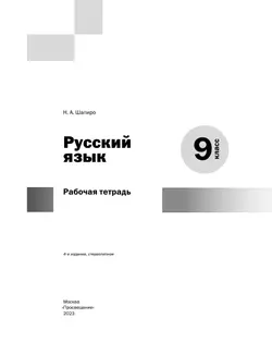 Русский язык. Рабочая тетрадь. 9 класс 19