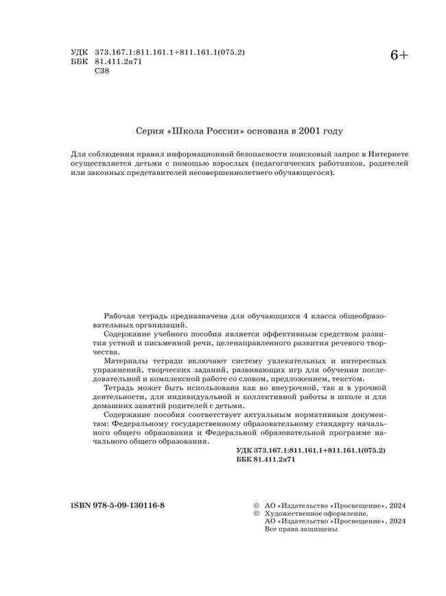 Конструируем красивую речь. Игра с текстом. 4 класс 6