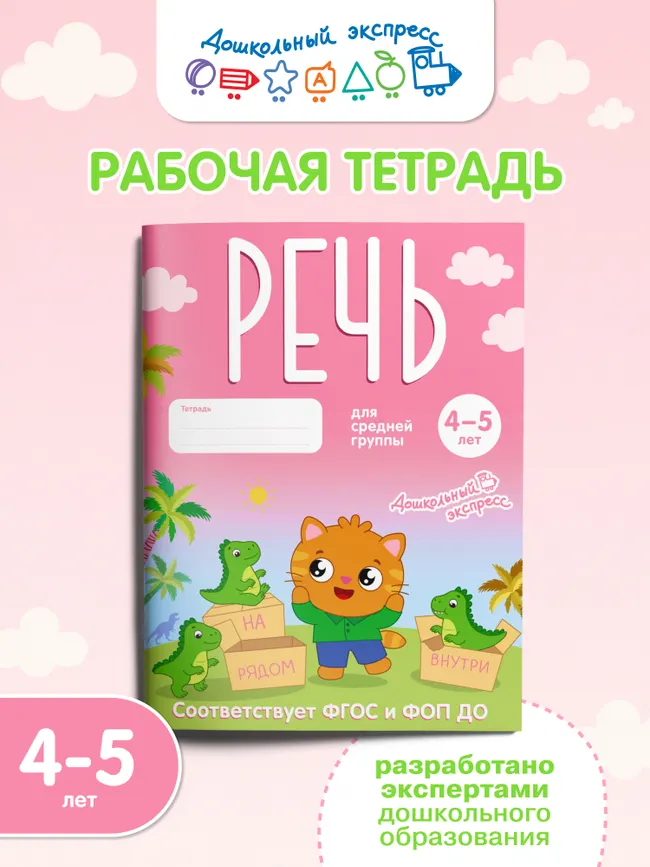 Речь. 4-5 лет. Тетрадь для средней группы 27