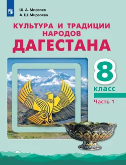 Культура и традиции народов Дагестана. 8 класс. В 2-х частях. Часть 1 1