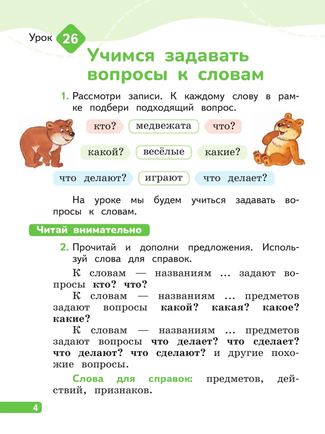 Русский язык. 1 класс. В 2-х частях. Часть 2 5 Русский язык. 1 класс. В 2-х частях. Часть 2 5