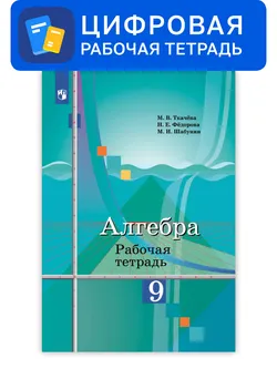 Алгебра. 9 класс. УМК Колягин Ю.М. Цифровая рабочая тетрадь 1