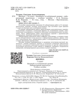 Физика. 7 класс. Базовый и углублённый уровни. Лабораторный практикум (с цифровым дополнением) 22
