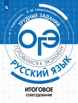 Русский язык. Трудные задания ОГЭ. Итоговое собеседование 1