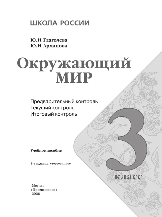 Окружающий мир: предварительный контроль, текущий контроль, итоговый контроль. 3 класс 41