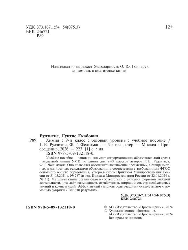 Химия. 9 класс. Базовый уровень. Учебное пособие 34