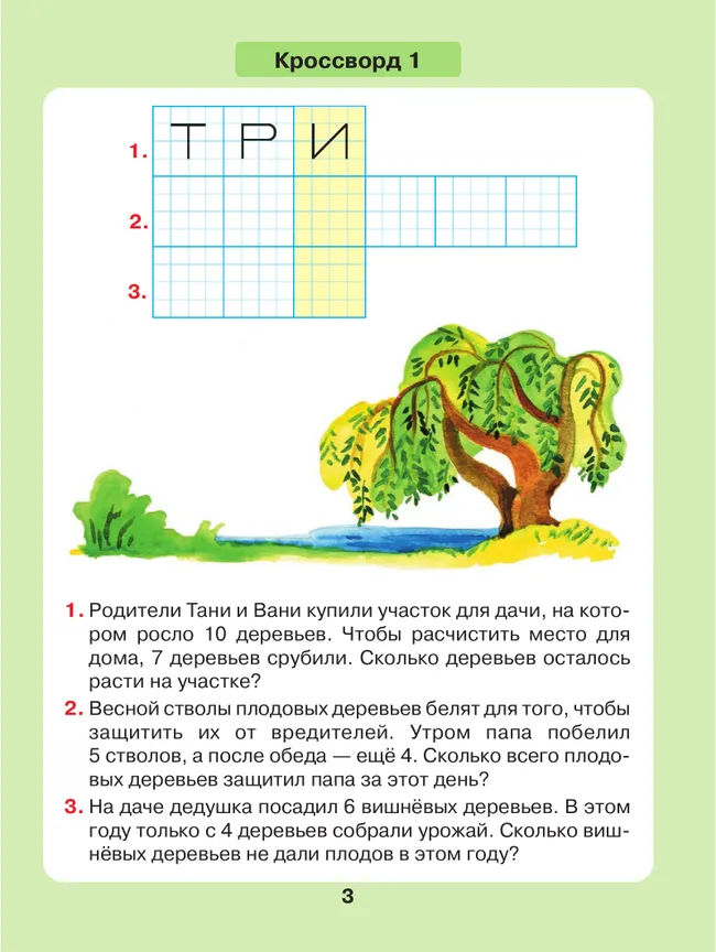 Задачи в кроссвордах. Математика для детей 5-7 лет 55