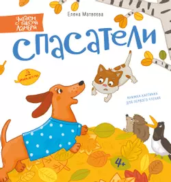 СПАСАТЕЛИ. Книжка-картинка для первого чтения. Матвеева Е. 1