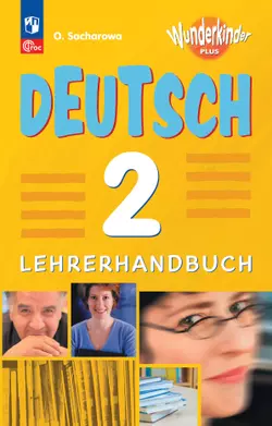 Немецкий язык. Книга для учителя. 2 класс 1
