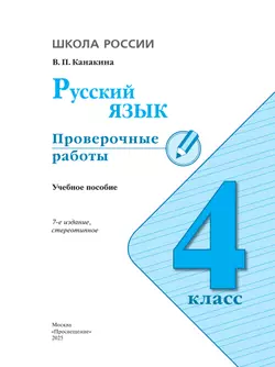 Русский язык. Проверочные работы. 4 класс 2