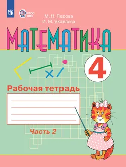 Математика. 4 класс. Рабочая тетрадь. В 2 ч. Часть 2 (для обучающихся с интеллектуальными нарушениями) 1