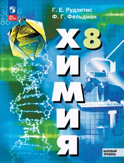 Химия. 8 класс. Базовый уровень. Учебное пособие 1