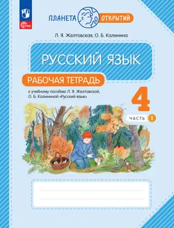 Русский язык. 4 класс. Рабочая тетрадь. В 2 частях. Часть 1 1