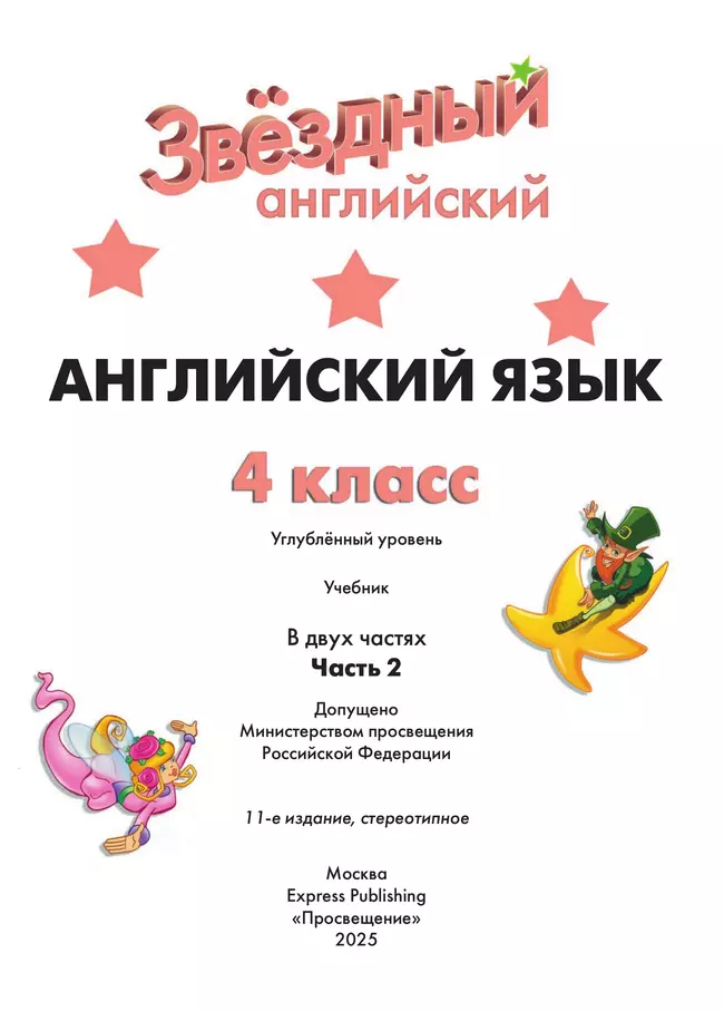 Английский язык. 4 класс. Учебник. В 2 ч. Часть 2 8