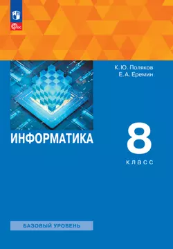 Информатика. 8 класс. Электронная форма учебного пособия 1