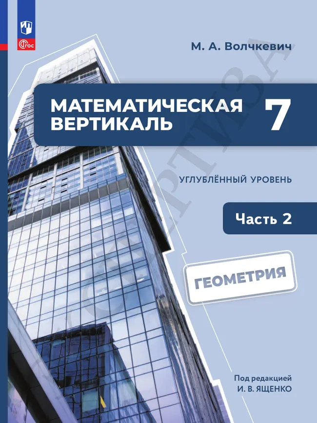 Математическая вертикаль. 7 класс. Углублённый уровень. Учебник по геометрии. В 2 частях. Часть 2 26