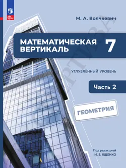Математическая вертикаль. 7 класс. Углублённый уровень. Учебник по геометрии. В 2 частях. Часть 2 26