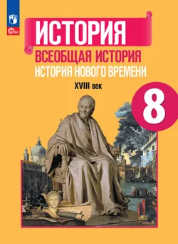 История. Всеобщая история. История Нового времени. XVIII век. 8 класс. Электронная форма учебника 1