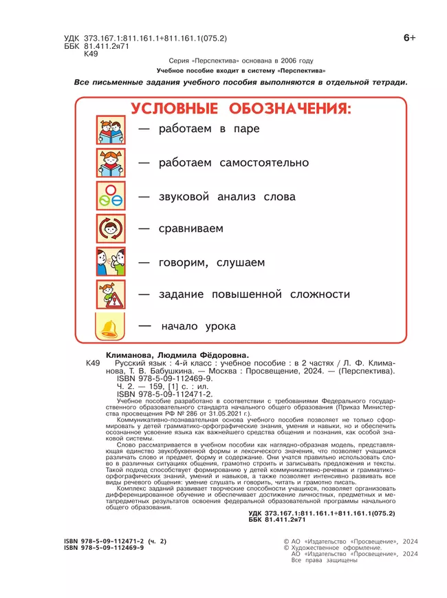 Русский язык. 4 класс. В 2 ч. Часть 2. Учебное пособие 22 Русский язык. 4 класс. В 2 ч. Часть 2. Учебное пособие 22