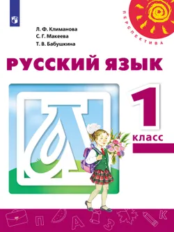 Русский язык. 1 класс. Электронная форма учебника 1