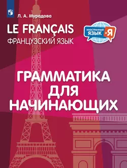 Французский язык. Грамматика для начинающих 1