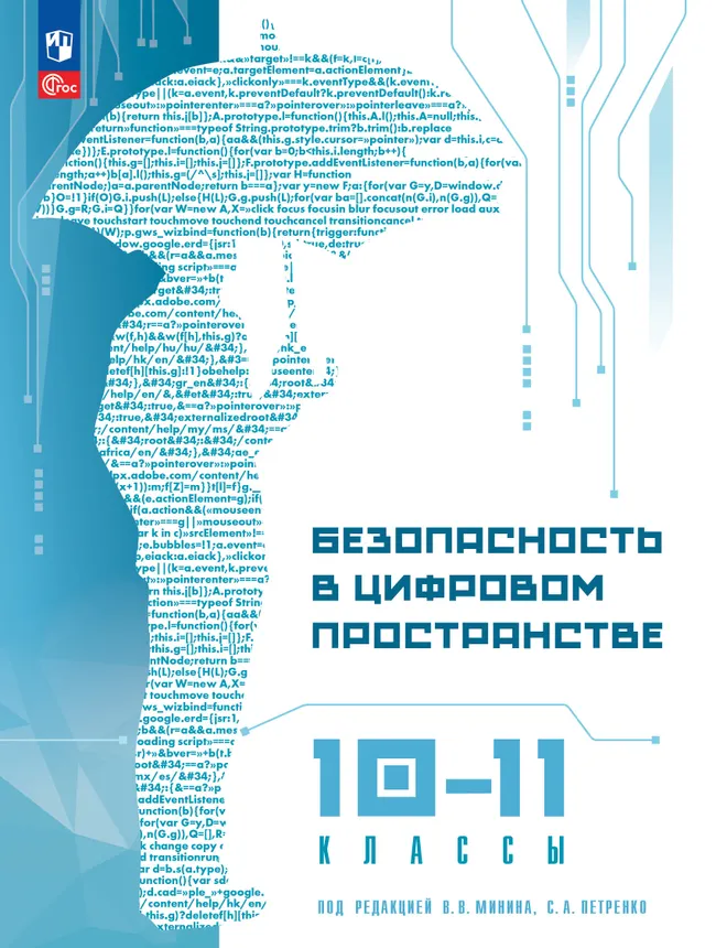 Безопасность в цифровом пространстве. 10-11 классы 1 Безопасность в цифровом пространстве. 10-11 классы 1