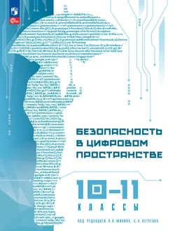 Безопасность в цифровом пространстве. 10-11 классы 1