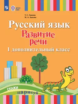 Русский язык. Развитие речи. 1 дополнительный класс. Учебник. (для глухих обучающихся) 1