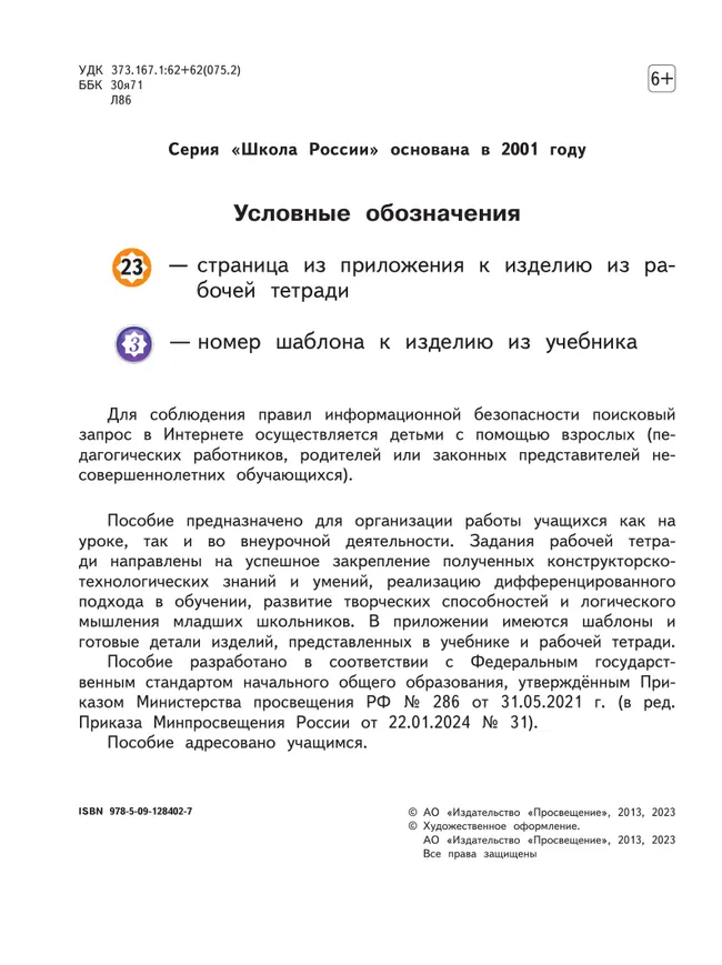 Технология. Рабочая тетрадь. 1 класс + вкладка 8