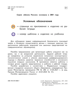 Технология. Рабочая тетрадь. 1 класс + вкладка 8