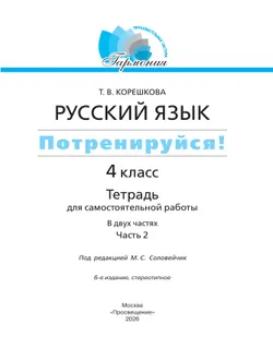 Потренируйся! Тетрадь для самостоятельной работы. 4 класс. В 2 частях. Часть 2 7