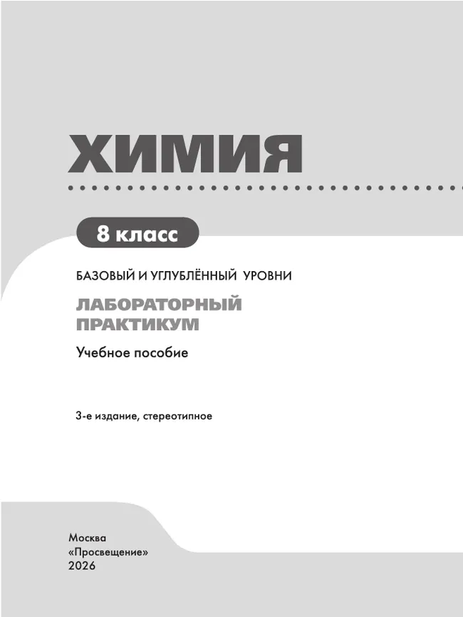 Химия. 8 класс. Базовый и углублённый уровни. Лабораторный практикум (с цифровым дополнением) 36