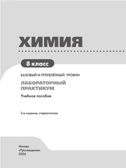 Химия. 8 класс. Базовый и углублённый уровни. Лабораторный практикум (с цифровым дополнением) 36