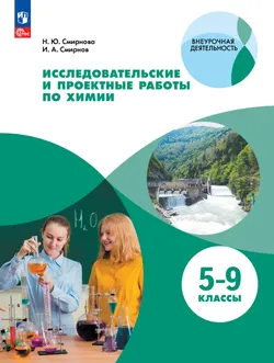 Исследовательские и проектные работы по химии. 5-9 классы 1
