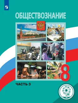 Обществознание. 8 класс. Учебное пособие. Учебное пособие. В 3 ч. Часть 3 (для слабовидящих обучающихся) 1