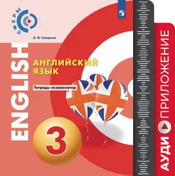 Английский язык. Тетрадь-экзаменатор. Аудиокурс. 3 класс 1
