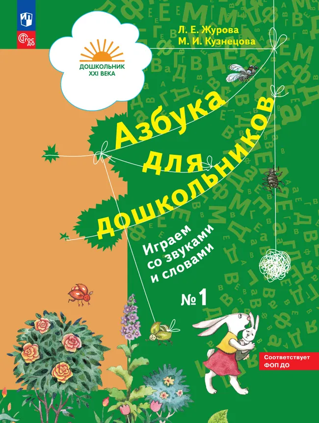 Азбука для дошкольников. Играем со звуками и словами. 5-7 лет. В 3 частях. Часть 1 1 Азбука для дошкольников. Играем со звуками и словами. 5-7 лет. В 3 частях. Часть 1 1
