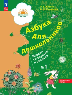 Азбука для дошкольников. Играем со звуками и словами. 5-7 лет. В 3 частях. Часть 1 1