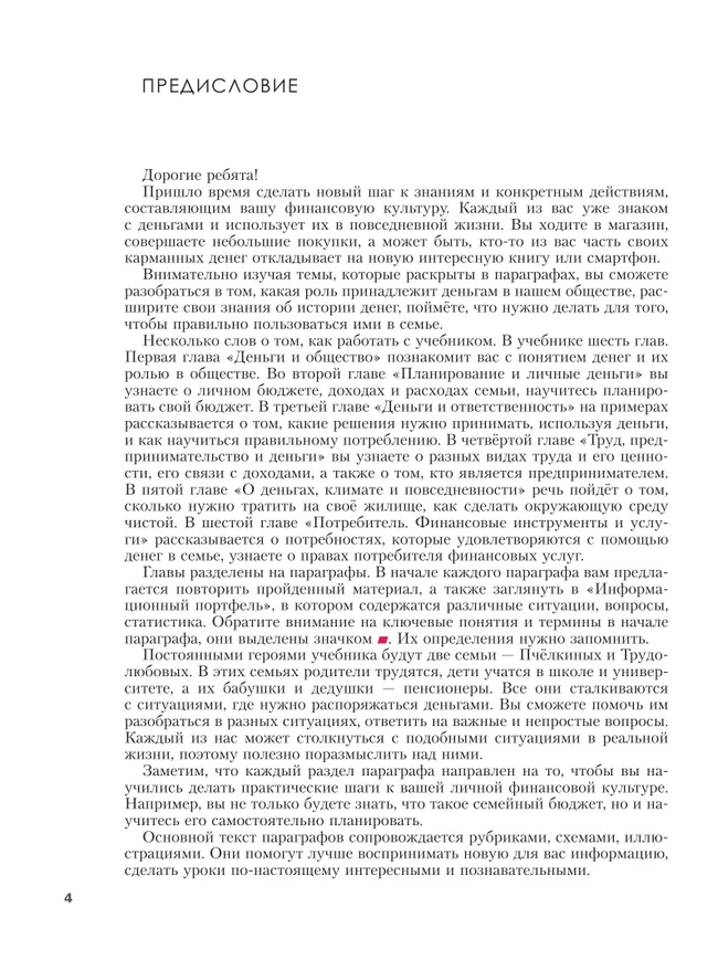 Основы финансовой грамотности. Финансовая культура. 5-7 классы. Учебник 28