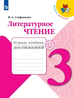 Литературное чтение. Тетрадь учебных достижений. 3 класс 1