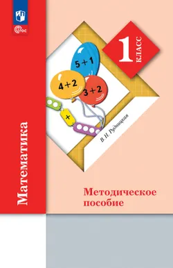 Математика. 1 класс. Методическое пособие. 1