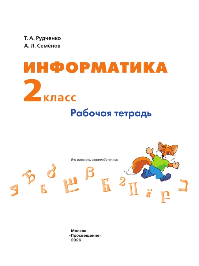 Информатика. 2 класс. Рабочая тетрадь 6