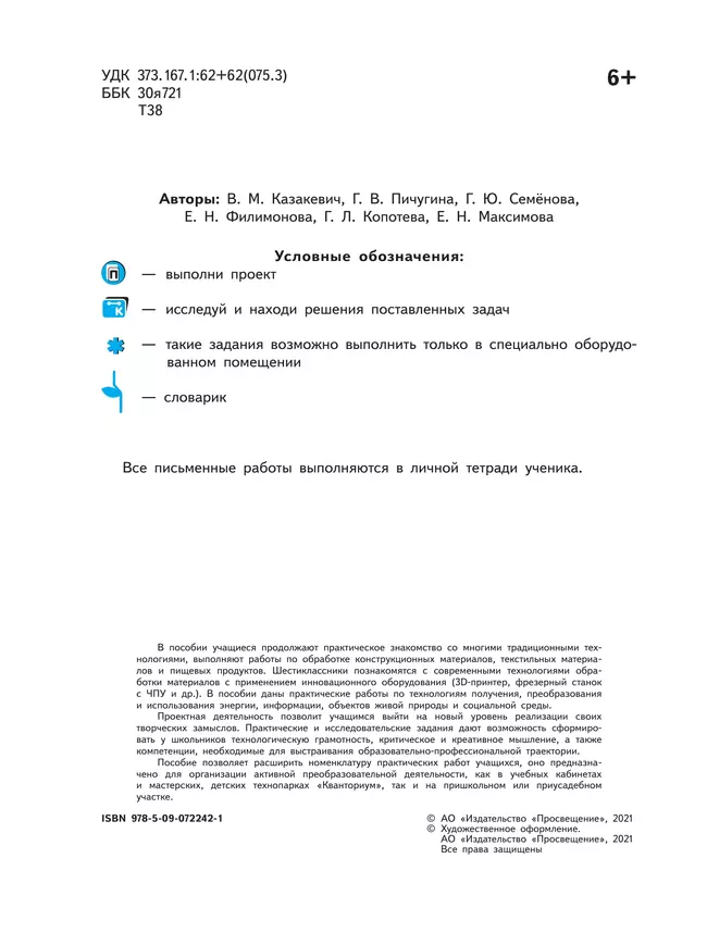 Технология. Проекты и кейсы. 6 класс 3