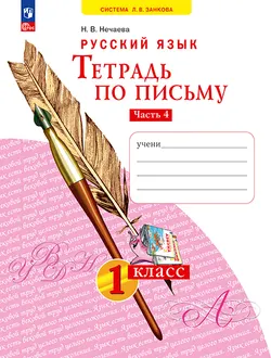 Русский язык . 1 класс. Тетрадь по письму. В 4-х частях. Часть 4 1