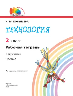 Технология. Рабочая тетрадь. 2 класс. В 2 ч. Ч. 2 11